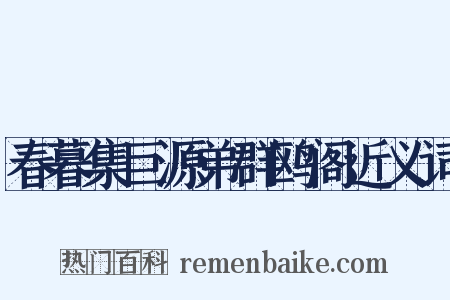 春暮集巨源弟群鸥阁近义词是什么意思的图片